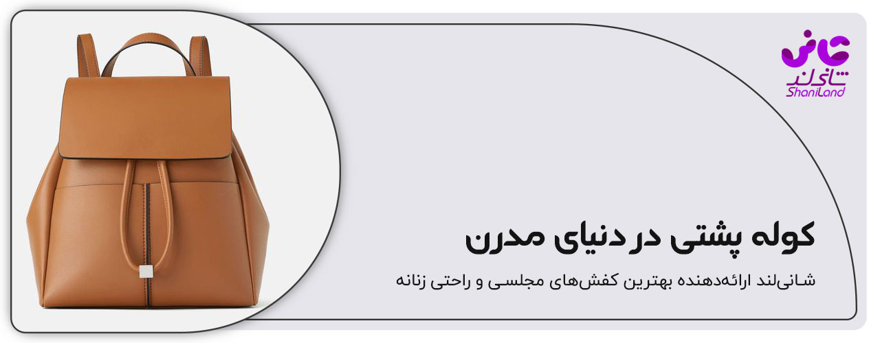 کوله پشتی مدرن